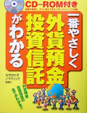 CD-ROM付き 一番やさしく外貨預金・投資信託がわかる