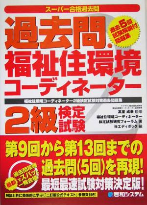 過去問・福祉住環境コーディネーター2級検定試験