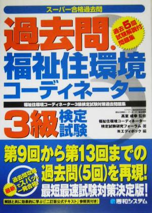 過去問・福祉住環境コーディネーター3級検定試験