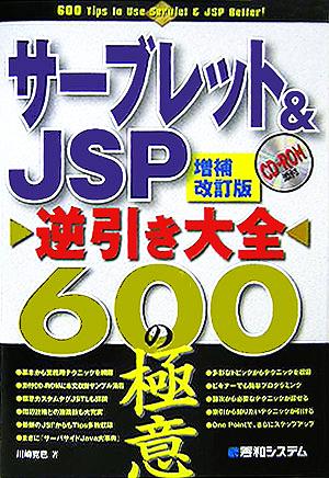 サーブレット&JSP逆引き大全600の極意