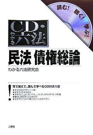 CD・わかる六法 民法債権総論