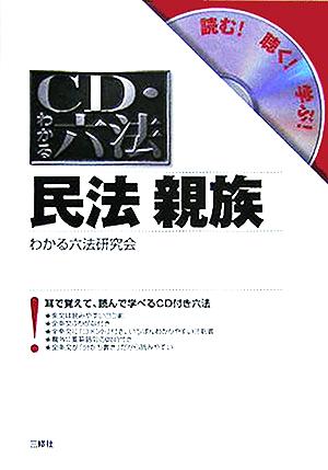 CD・わかる六法 民法親族