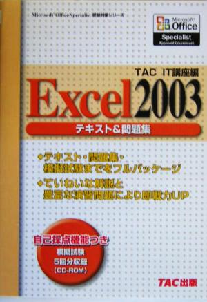 Excel2003 テキスト&問題集 Microsoft Office Specialist受験対策シリーズ