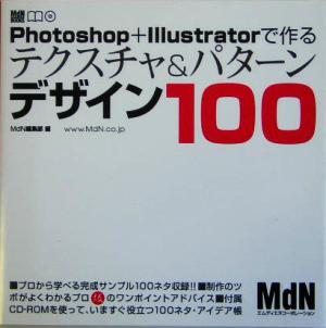 Photoshop + Illustratorで作るテクスチャ&パターンデザイン100