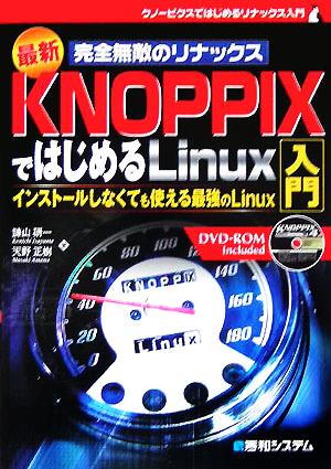 最新 完全無敵のリナックス KNOPPIXではじめるLinux入門 インストールしなくても使える最強のLinux