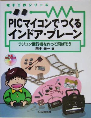 PICマイコンでつくるインドア・プレーン ラジコン飛行機を作って飛ばそう 電子工作シリーズ