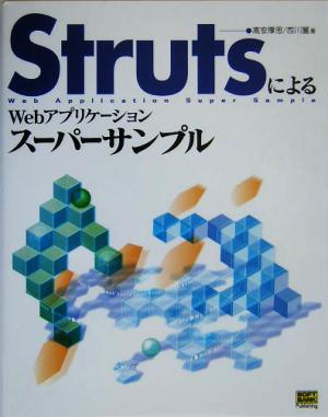 StrutsによるWebアプリケーションスーパーサンプル