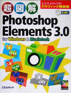 超図解 Photoshop Elements3.0 for Windows & Macintosh 超図解シリーズ