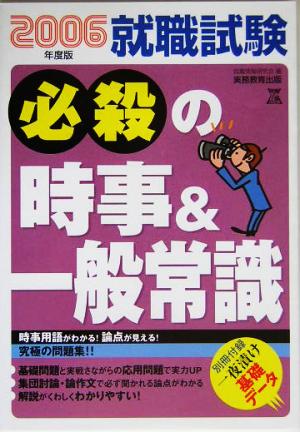 就職試験 必殺の時事&一般常識(2006年度版)