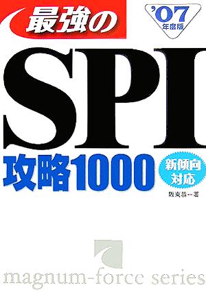 これで突破!!最強のSPI攻略1000(07年度版)