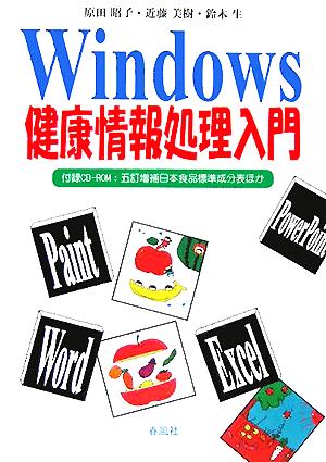 Windows健康情報処理入門付録CD-ROM:五訂増補日本食品標準成分表ほか