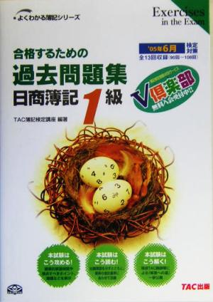 合格するための過去問題集 日商簿記1級('05年6月検定対策) よくわかる簿記シリーズ