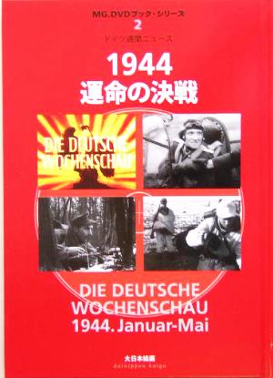 1944運命の決戦 ドイツ週間ニュース MG.DVDブック・シリーズ2