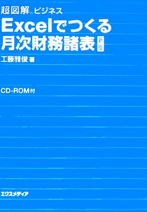 超図解ビジネス Excelでつくる月次財務諸表 超図解ビジネス