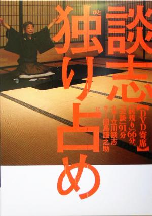 DVD 寄席 談志独り占め 「居残り」66分、「芸談」91分