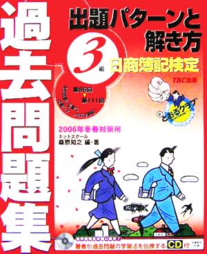 日商簿記検定過去問題集3級出題パターンと解き方 2006年冬春対策用