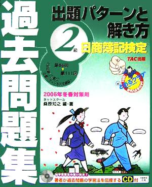 日商簿記検定過去問題集2級出題パターンと解き方 2006年冬春対策用