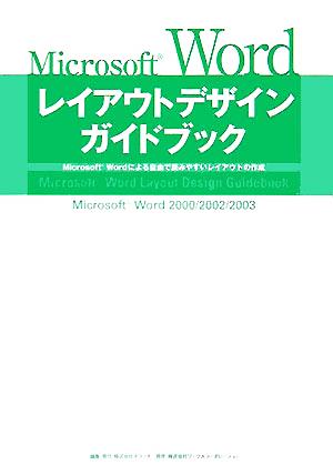 Microsoft Wordレイアウトデザインガイドブック Microsoft Wordによる自由で読みやすいレイアウトの作成