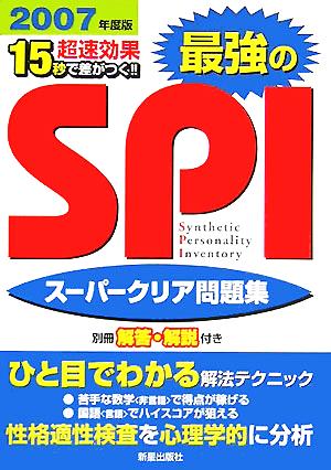 最強のSPIスーパークリア問題集(2007年度版)