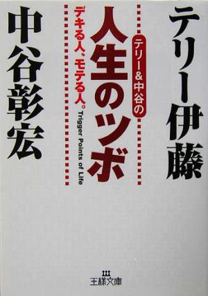 テリー&中谷の人生のツボ 王様文庫