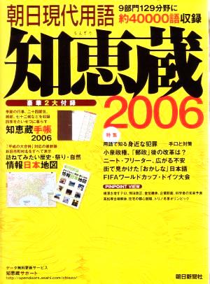 知恵蔵(2006) 朝日現代用語