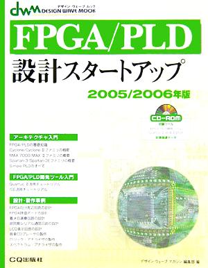 FPGA/PLD設計スタートアップ(2005/2006年版)デザインウェーブムック
