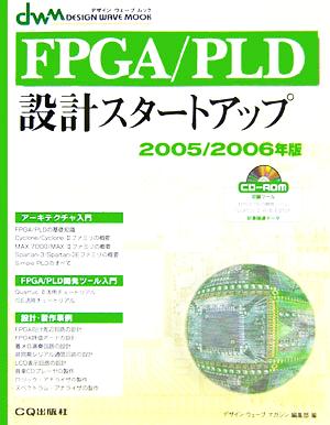 FPGA/PLD設計スタートアップ(2005/2006年版) デザインウェーブムック