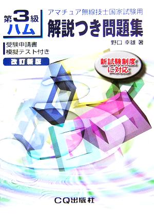 第3級ハム解説つき問題集 改訂新版 アマチュア無線技士国家試験用