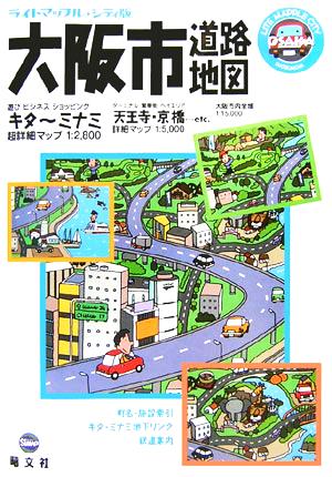 大阪市道路地図 ライトマップルシティ版