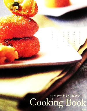 ヘルシーオイル「カロチーノ」Cooking Book