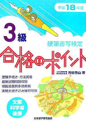 硬筆書写検定 3級 合格のポイント(平成18年度版)