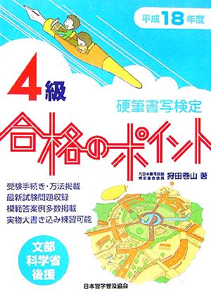 硬筆書写検定 4級 合格のポイント(平成18年度版)