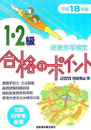 硬筆書写検定 1・2級 合格のポイント(平成18年度版)