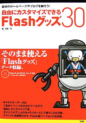 自由にカスタマイズできるFlashグッズ30 自分のホームページやブログを飾ろう！