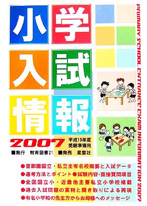 小学入試情報(2007) 平成19年度受験準備用