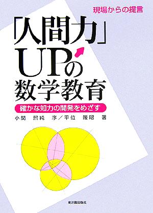 現場からの提言「人間力」UPの数学教育 確かな知力の開発をめざす