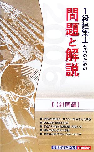 1級建築士合格のための問題と解説(1) 計画編