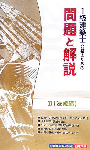 1級建築士合格のための問題と解説(2) 法規編