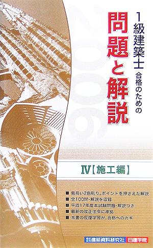 1級建築士合格のための問題と解説(4) 施工編