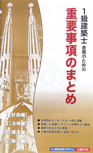 1級建築士合格のための重要事項のまとめ(2006年版)