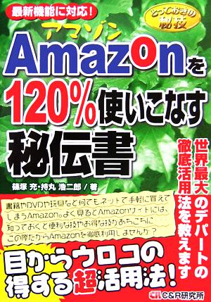 とっておきの秘技 Amazonを120%使いこなす秘伝書