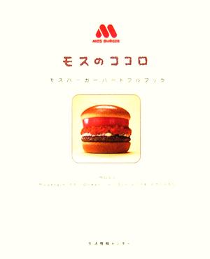 モスのココロ モスバーガーハートフルブック