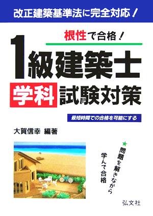 根性で合格！1級建築士学科試験対策