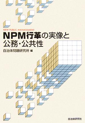 NPM行革の実像と公務・公共性