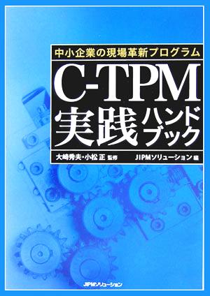 C-TPM実践ハンドブック 中小企業の現場革新プログラム