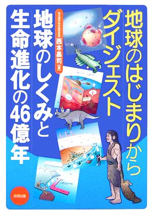 地球のはじまりからダイジェスト 地球のしくみと生命進化の46億年