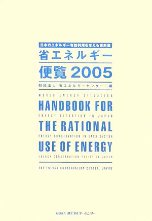 省エネルギー便覧(2005年度版)日本のエネルギー有効利用を考える資料集