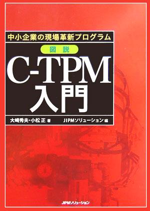 中小企業の現場革新プログラム 図説C-TPM入門