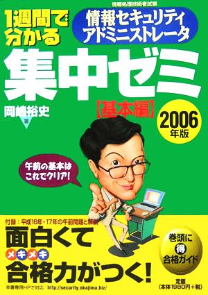 1週間で分かる情報セキュリティアドミニストレータ集中ゼミ 基本編(2006年版)