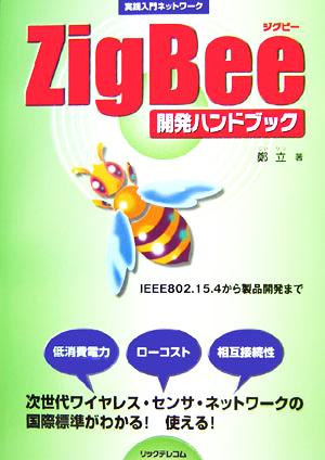 Zigbee開発ハンドブック 実践入門ネットワーク